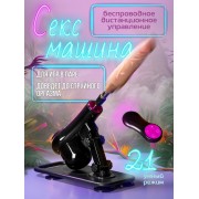 Секс-машина c дистанционным пультом TELESCOPIC CANNON Rosyland